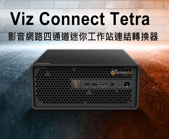 Viz Connect Tetra影音網路四通道迷你工作站連結轉換器