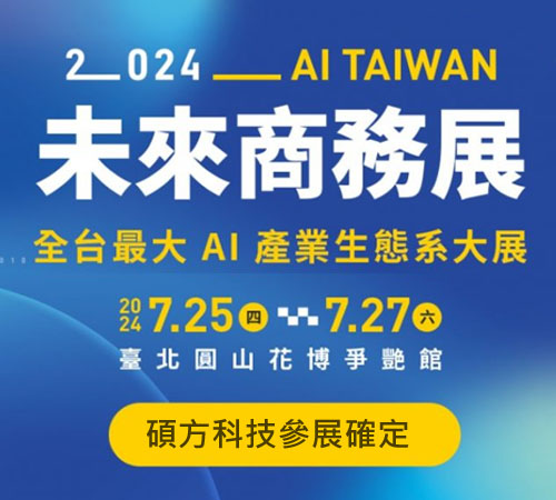 碩方科技確定參加【2024 AI TAIWAN 未來商務展