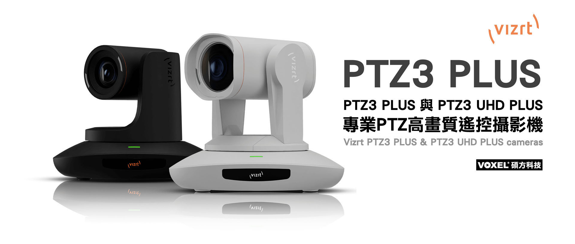 Vizrt PTZ3 PLUS & PTZ3 UHD PLUS 專業PTZ高畫質遙控攝影機