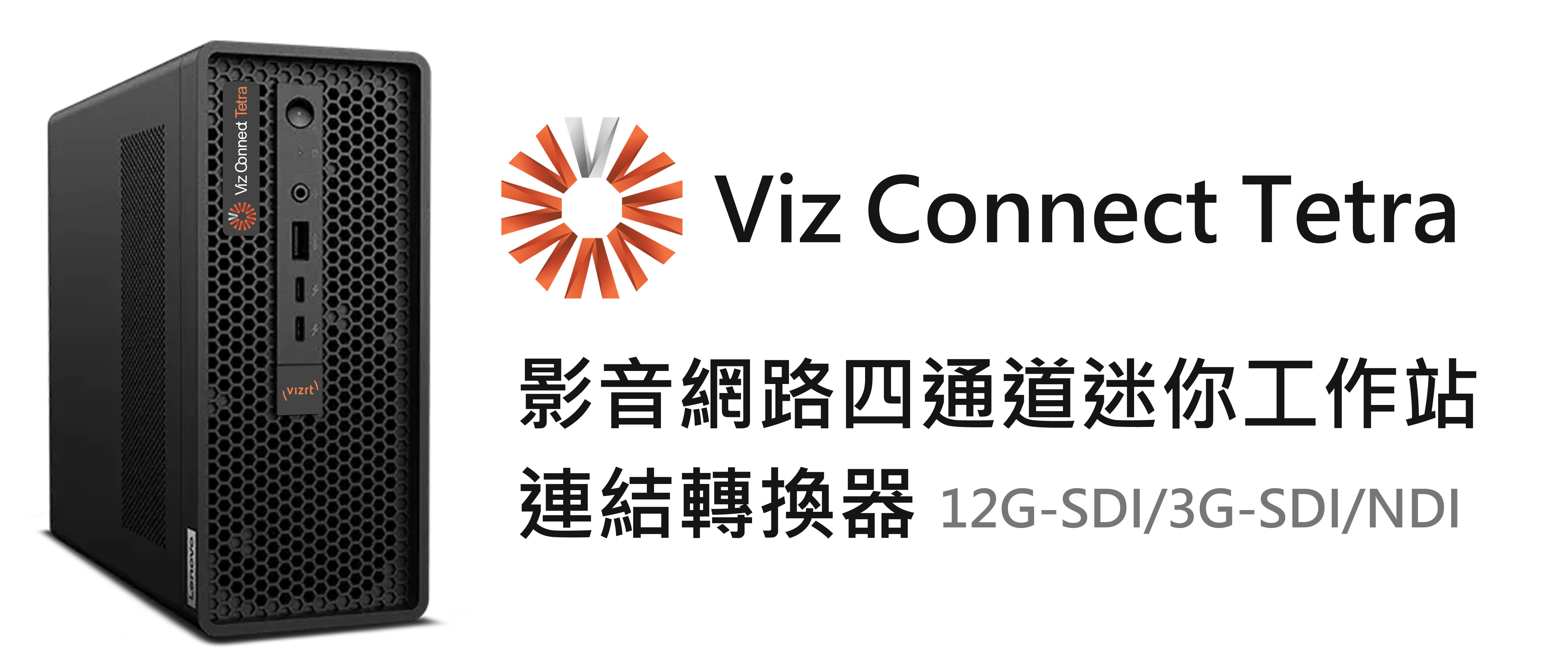 Viz Connect Tetra 影音網路3G-SDI/12G-SDI/NDI四通道迷你工作站連結轉換器