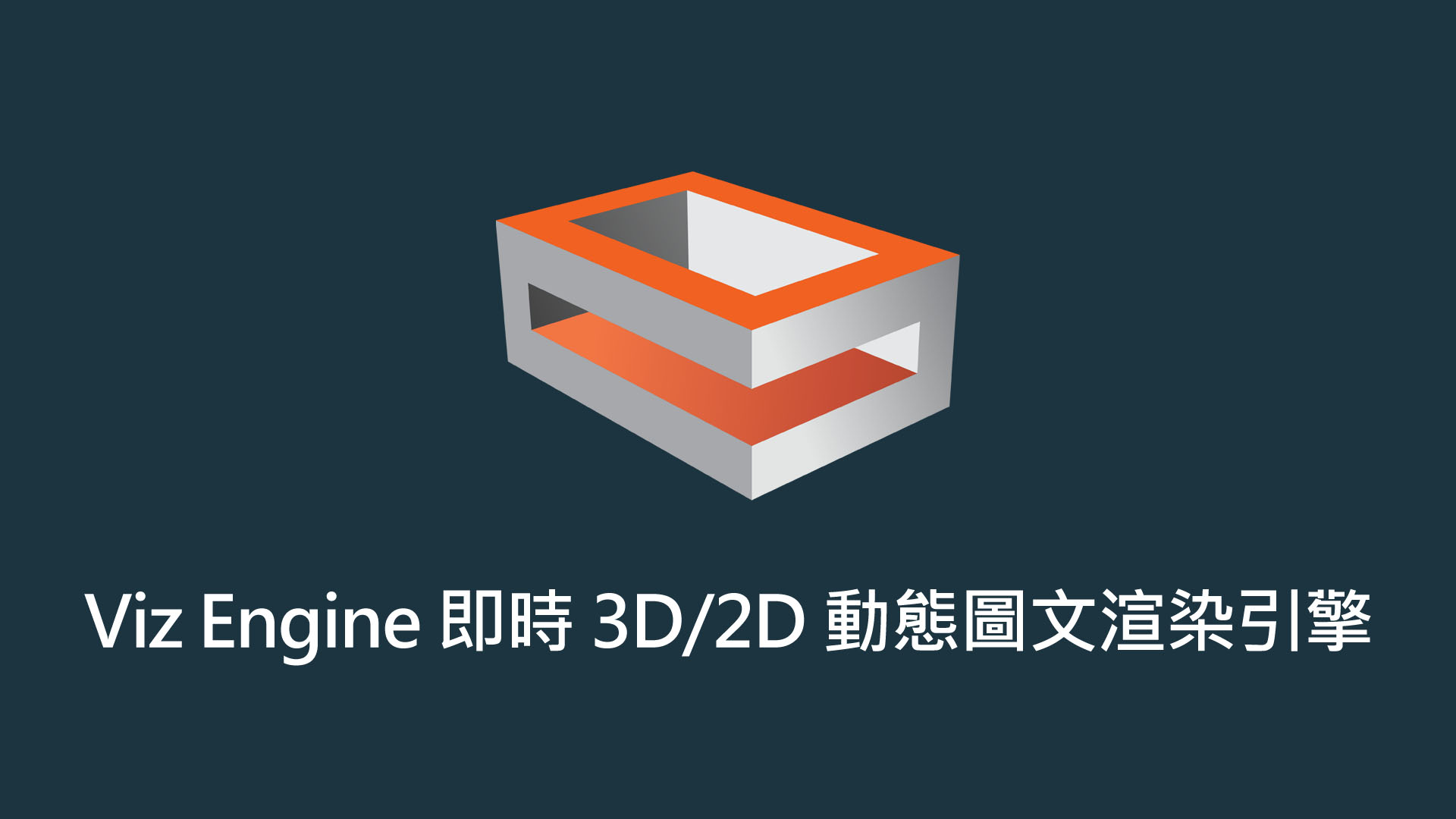 Viz Engine 即時 3D/2D 動態圖文渲染引擎/輸出輸入呈現引擎處理模組