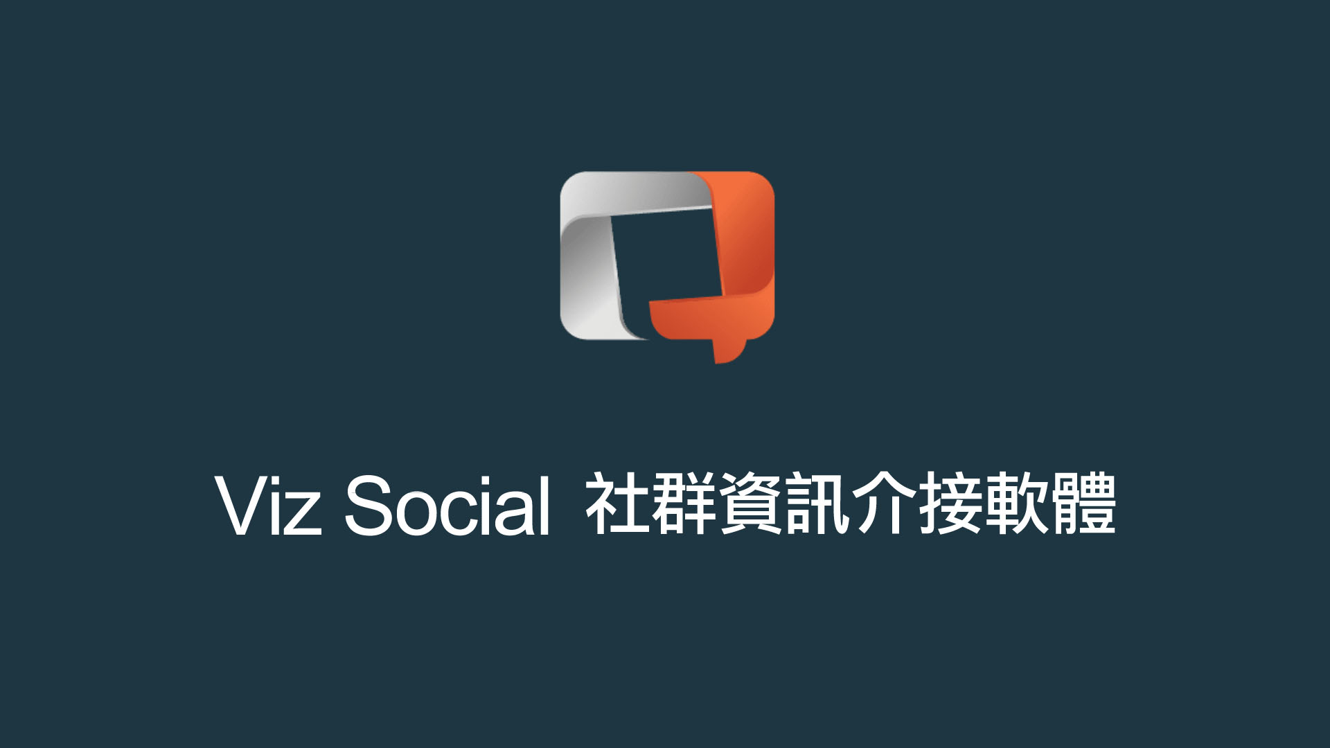 Vizrt Viz Social社群資訊介接軟體