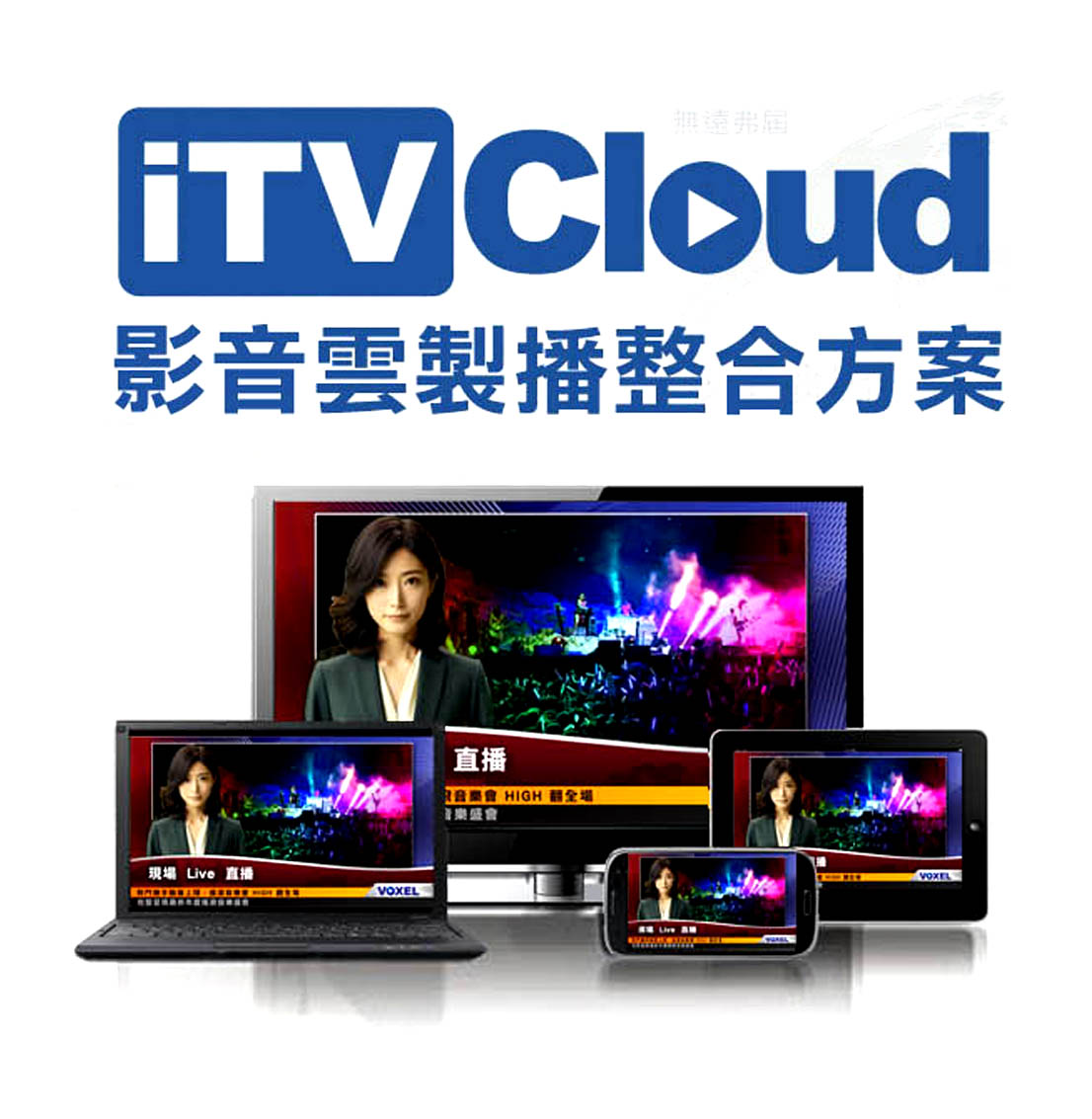 iTV Cloud 電視雲製播整合方案