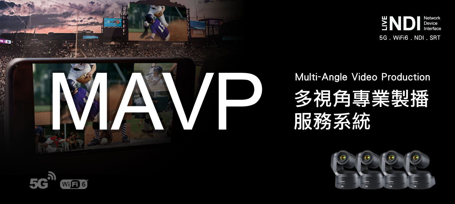 MVP/MAVP多視角專業製播服務系統/多視角 MAVP