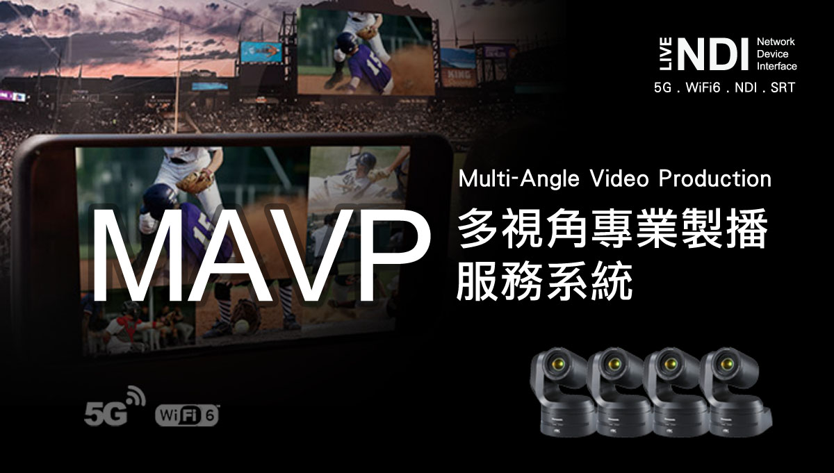 MVP/MAVP多視角專業製播服務系統/多視角 MAVP