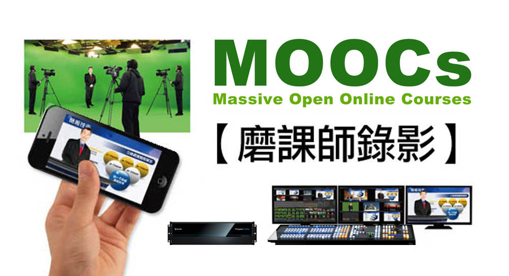 MOOCs 數位影音教學內容錄製服務