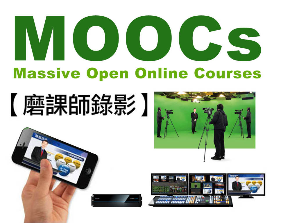 MOOCs 數位影音教學內容錄製服務