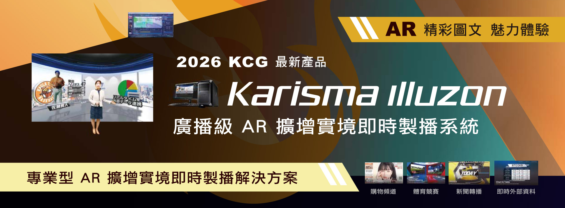 
        虛實無界：2026 VRi AR 擴增實境與3D圖文製播技術研討會

        活動亮點 : 
        ■ Karisma illuzon：深度解構最新的 AR 擴增實境系統，將虛擬元素完美融入實景，創造沉浸式視覺體驗。
        ■ KarismaCG 3：實機操作展示豐富的圖文設計功能，從資料動態連結到多層次編排，一手掌握。
        ■ Karisma Studio：研討多螢幕顯示延展應用，為大型活動與專業導播室開創無限商機。
        ■ 專家面對面： 特邀 VRi 原廠技術專家抵台，針對您的製播需求提供專業諮詢。
        ■ 現場驚喜： 活動現場抽出 iPad ，讓您技術與工具同步升級🎁 🎁 🎁

        活動資訊 :
        活動日期： 2026 年 04 月 14 日 (二)
        活動地點： 捷運展演廳 Metro Gold Theater (捷運雙連站旁)
        活動場次：【上午場】 10:30 - 12:30 (10:00 開放入場)/【下午場】 14:30 - 16:30 (14:00 開放入場) 
        ※ 場次內容相同，請擇一參加
        活動議程： 專業簡報演示 ➔ 自由技術體驗 ➔ 交流
        ※ 現場備有精緻茶點與限定精美贈品，恭候您的大駕光臨！
        
