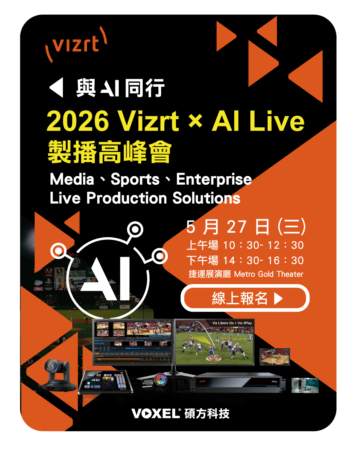 碩方科技 5/27 與AI同行:2026 Vizrt x AI Live 製播高峰會
