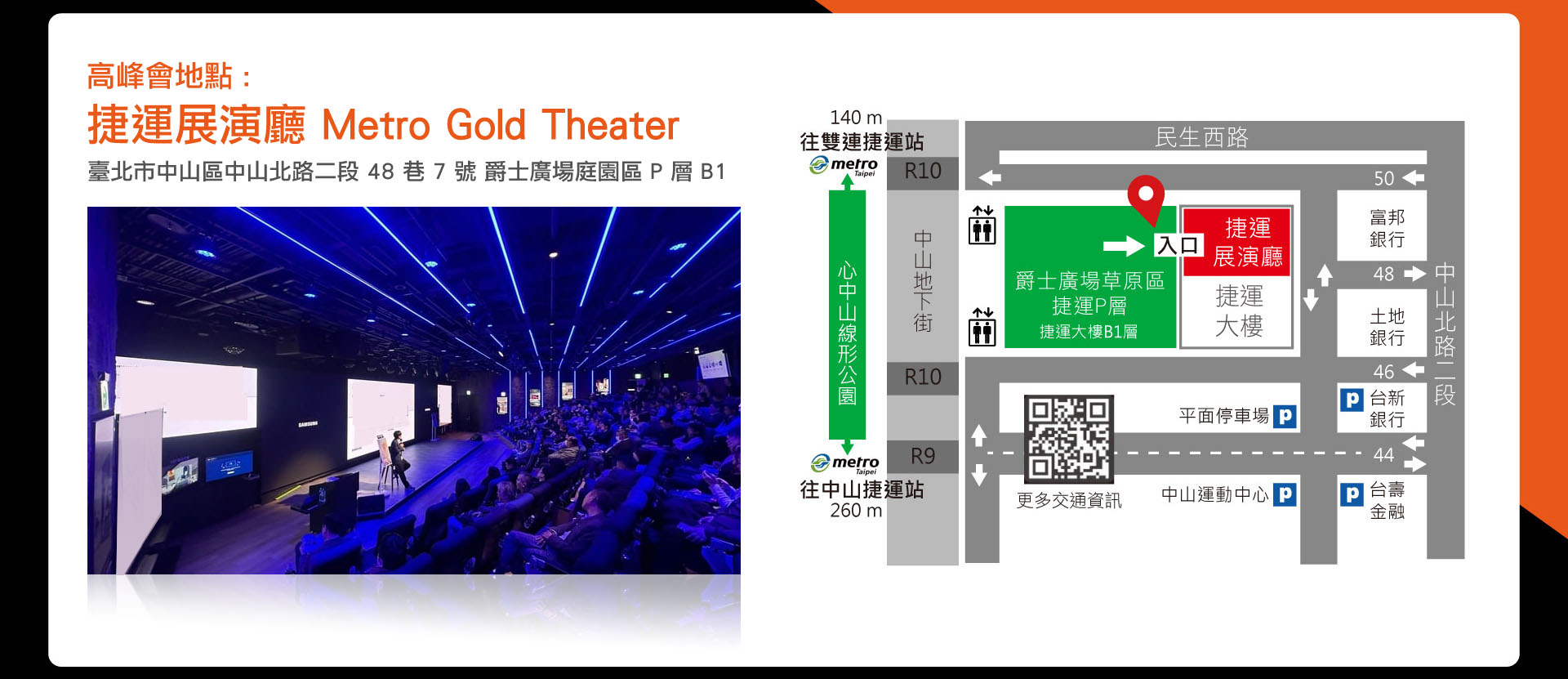 
		  高峰會地點
		  捷運展演廳 Metro Gold Theater
		  臺北市中山區中山北路二段 48 巷 7 號 爵士廣場庭園區 P 層 B1
        