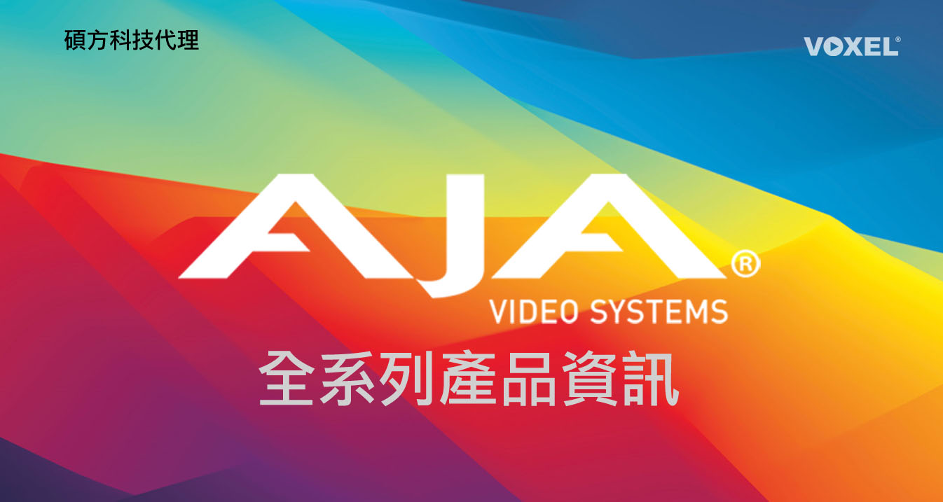 aja video 全系列產品資訊