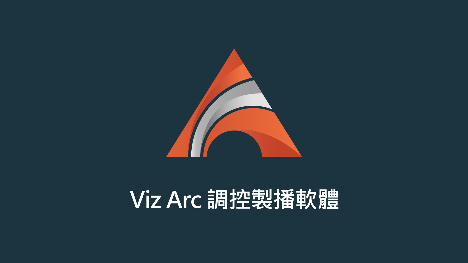 Vizrt Viz Arc 調控製播軟體