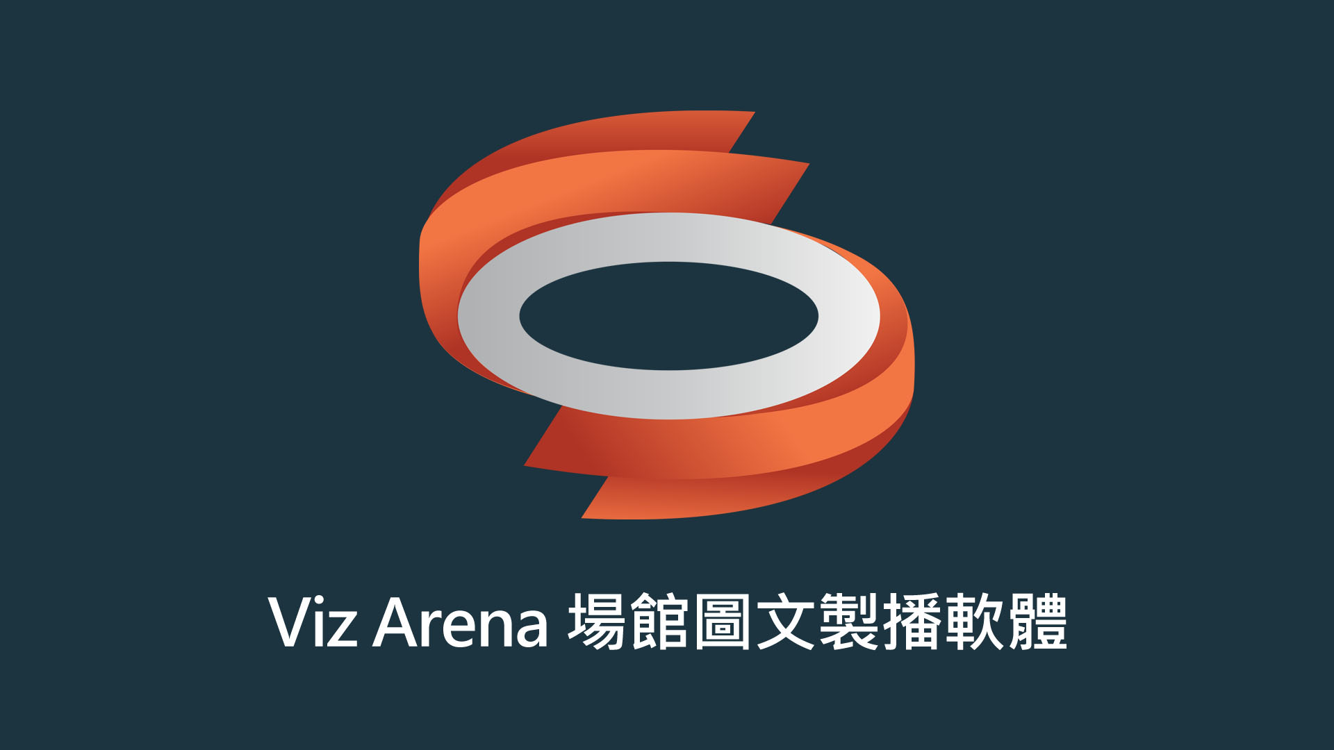 Vizrt Viz Arena 場館圖文製播軟體