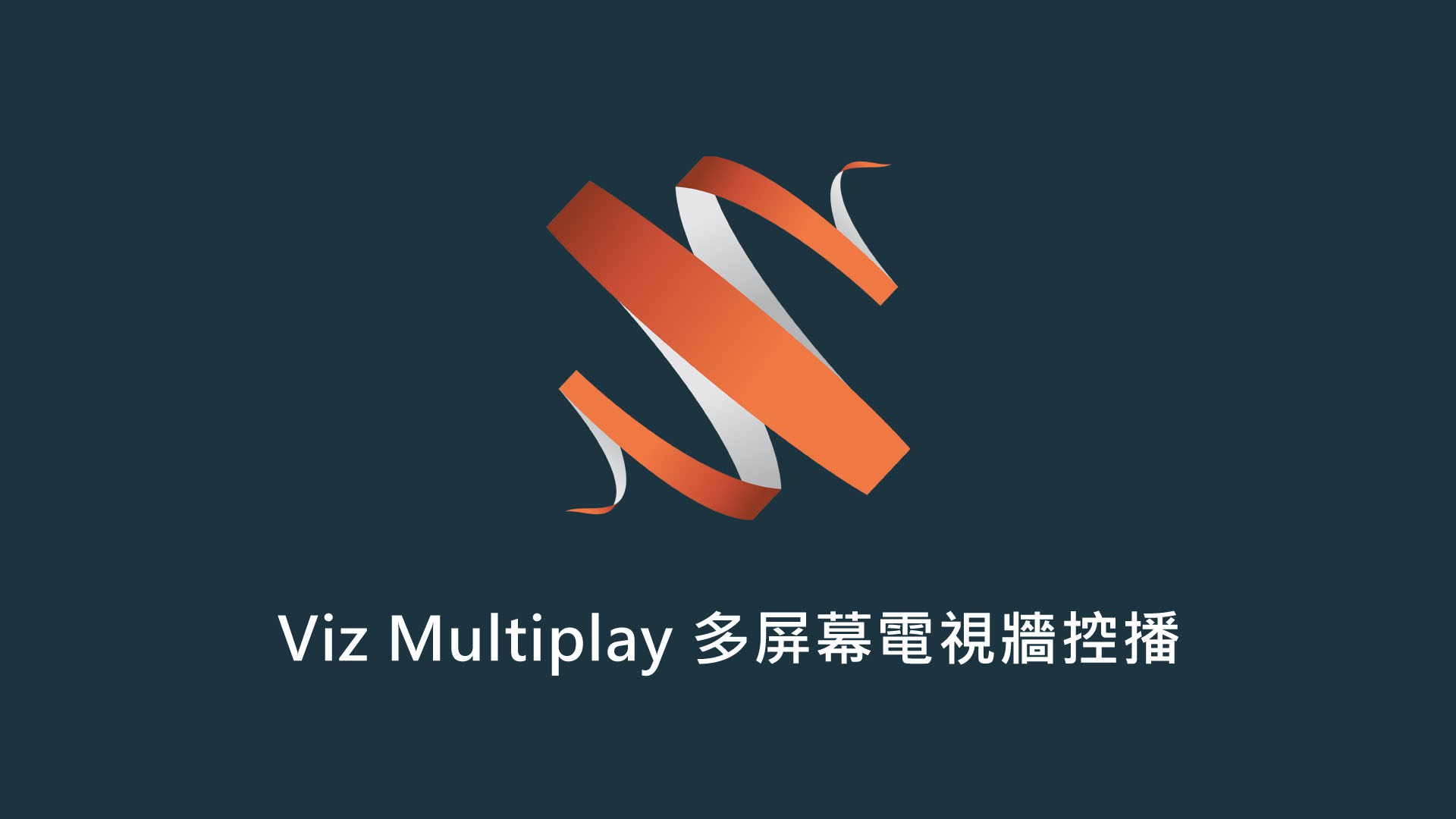 Viz Multiplay 多屏幕電視牆控播